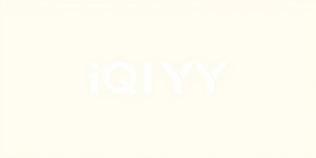 爱奇艺 - 5g影院合作伙伴